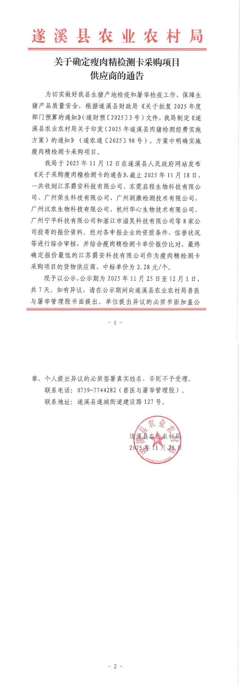 关于确定瘦肉精检测卡采购项目供应商的通告_00.png