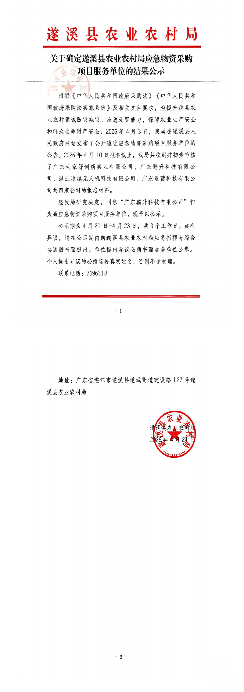 遂溪县农业农村局应急物资采购结果公示_00.png