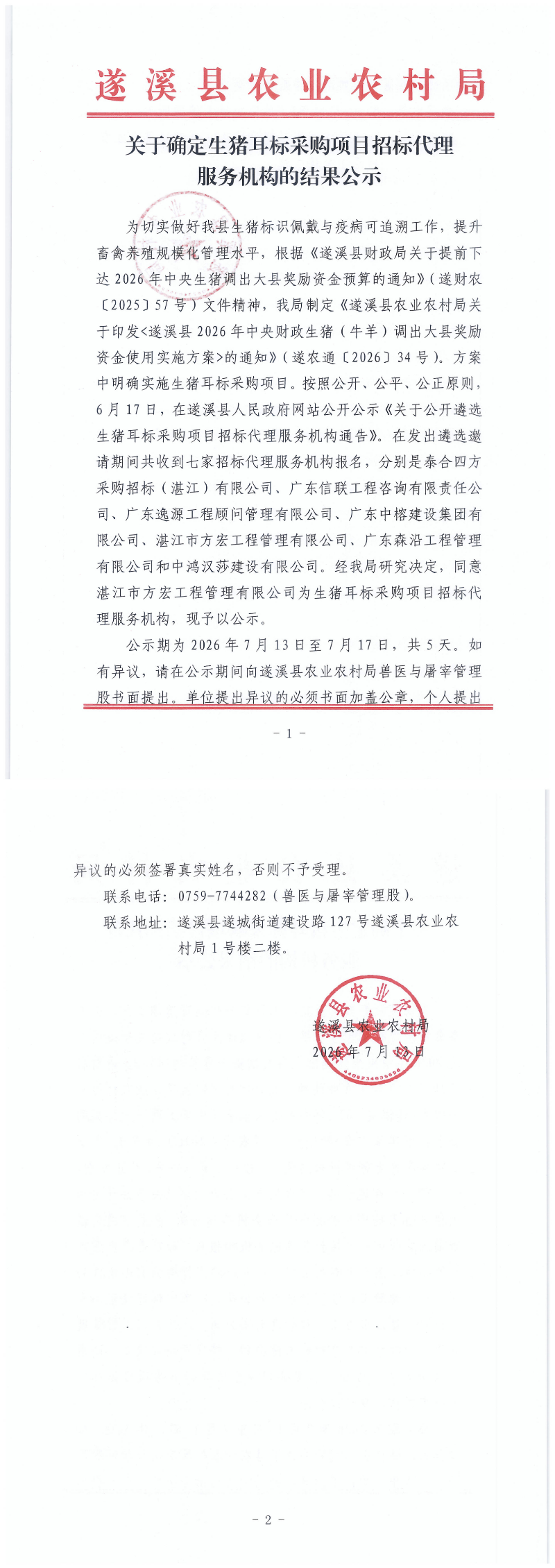 关于确定生猪耳标采购项目招标代理服务机构的结果公示_00.png