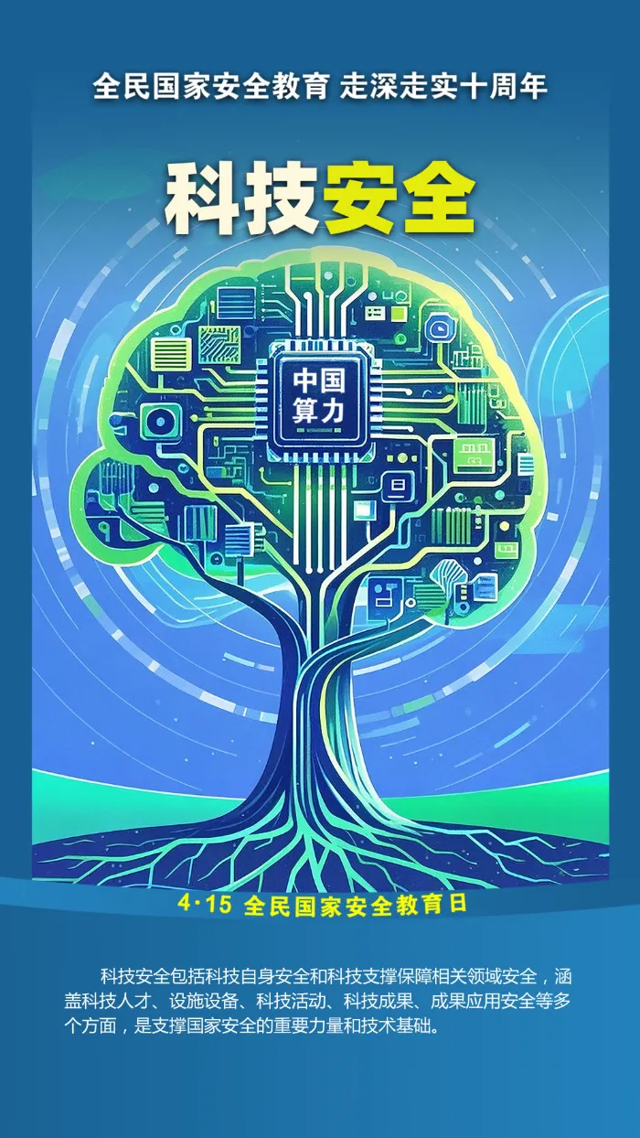 科技安全.png