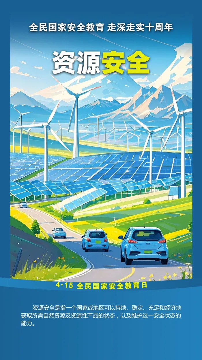 资源安全.png