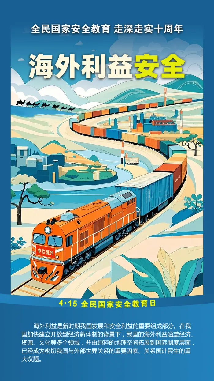 海外利益安全.png