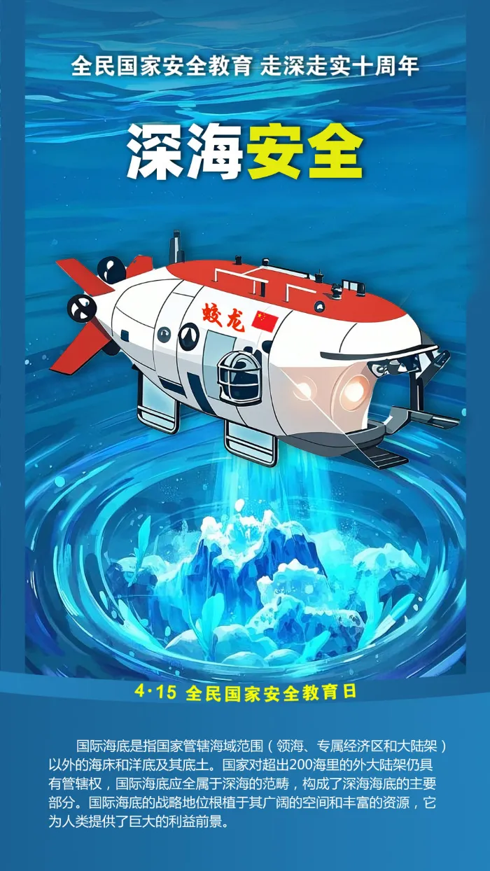 深海安全.png