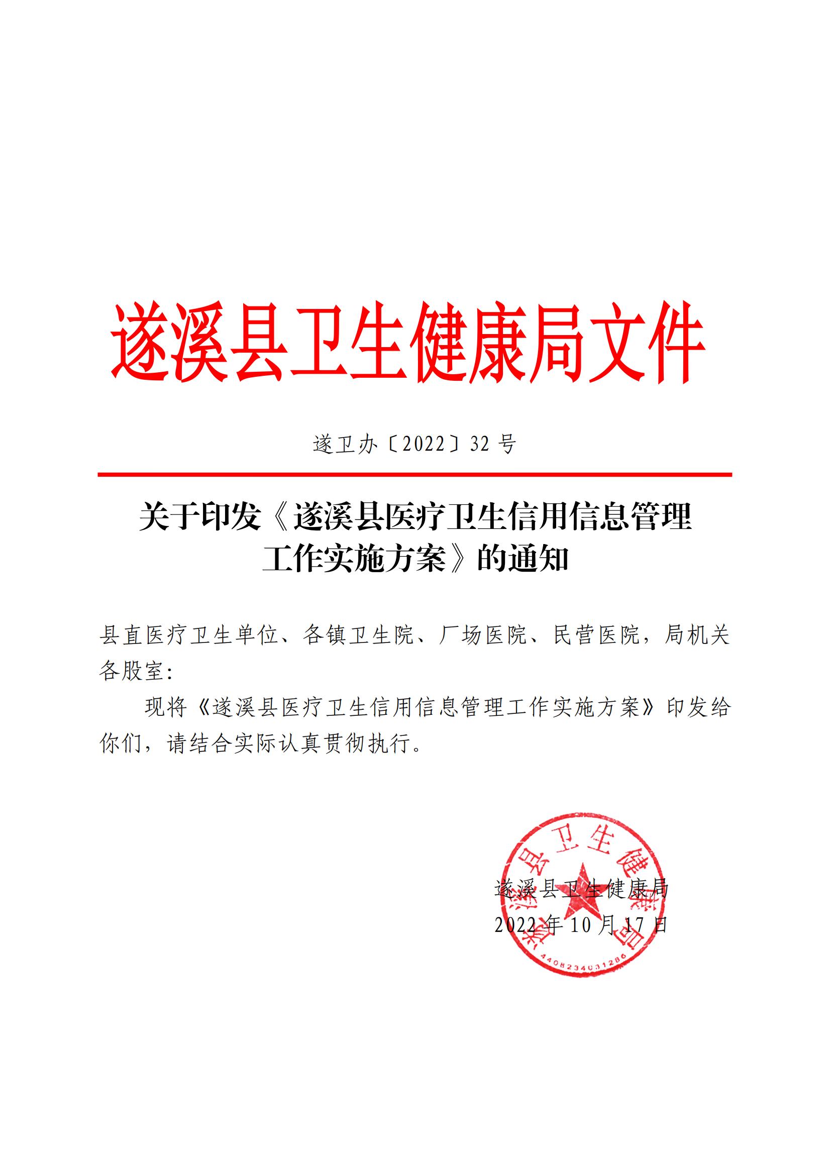 关于印发《遂溪县医疗卫生信用信息管理工作实施方案》的通知_00.jpg