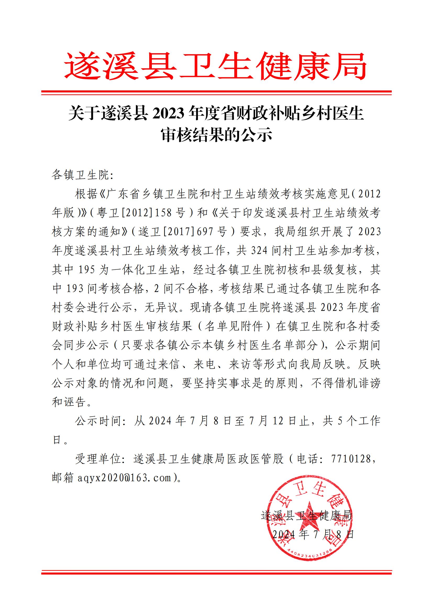 遂卫函[2024]关于遂溪县2023年度省财政补贴乡村医生审核结果的公示_00.jpg