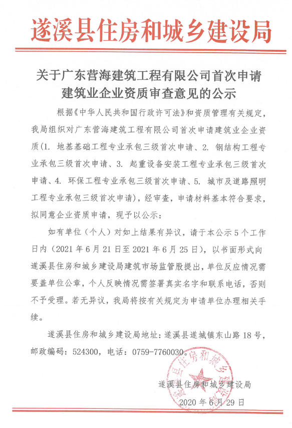 关于广东营海建筑工程有限公司首次申请建筑业企业资质审查意见的公示.png