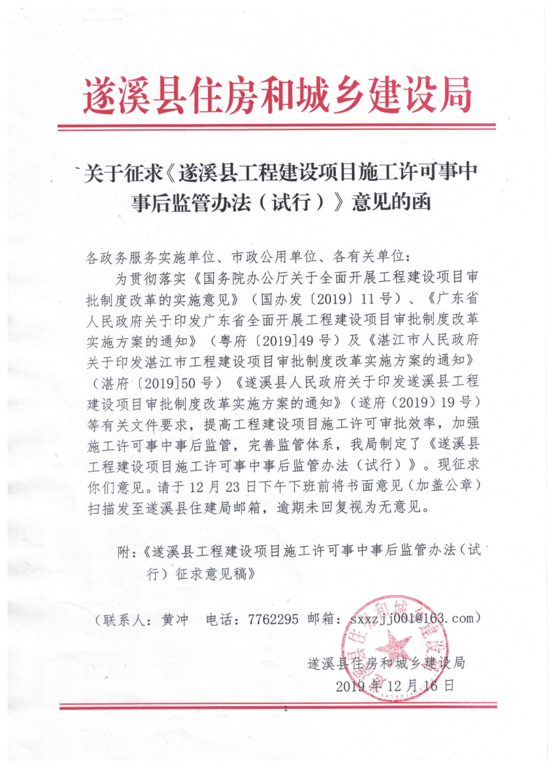 关于征求《遂溪县工程建设项目施工许可证事中事后监管办法（试行）》意见的函.bmp