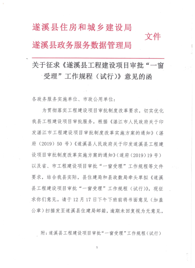 关于征求《遂溪县工程建设项目审批“一窗受理”工作规程（试行）》意见的函.bmp