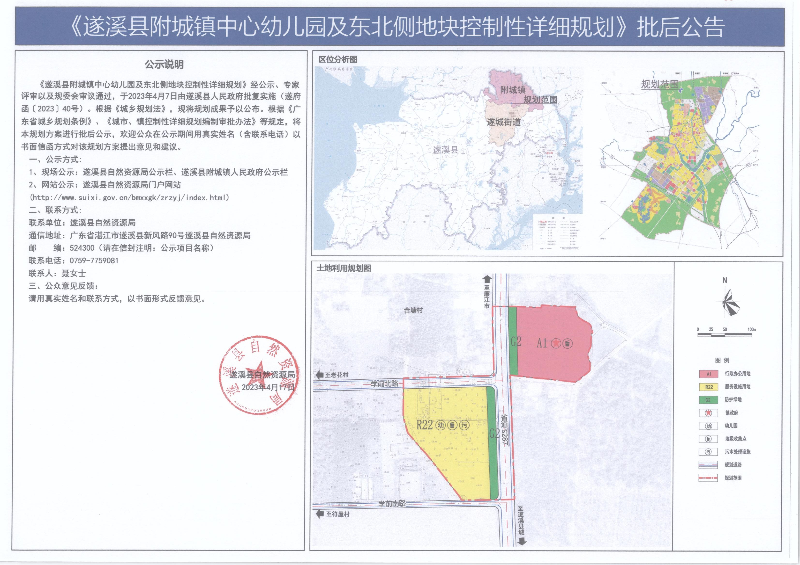 《遂溪县附城镇中心幼儿园及东北侧地块控制性详细规划》批后公告(1).jpg