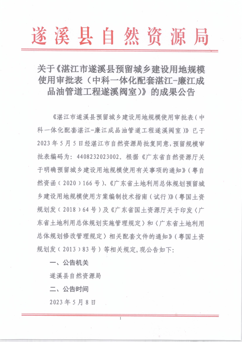 关于《湛江市遂溪县预留城乡建设用地规模使用审批表（中科一体化配套湛江-廉江成品油管道工程遂溪阀室）》的成果公告_页面_1.jpg