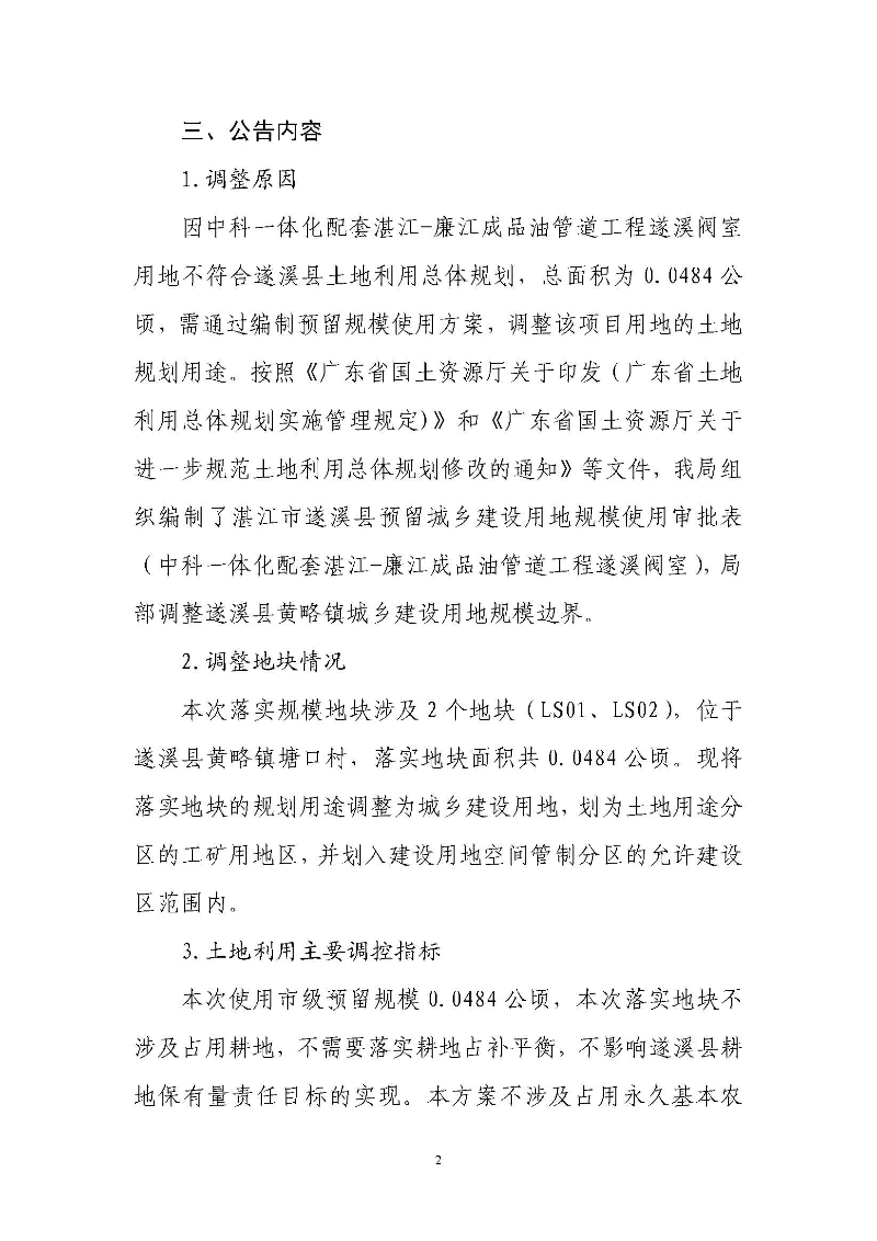 关于《湛江市遂溪县预留城乡建设用地规模使用审批表（中科一体化配套湛江-廉江成品油管道工程遂溪阀室）》的成果公告_页面_2.jpg