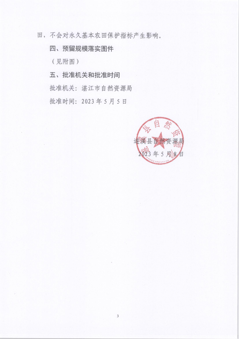 关于《湛江市遂溪县预留城乡建设用地规模使用审批表（中科一体化配套湛江-廉江成品油管道工程遂溪阀室）》的成果公告_页面_3.jpg