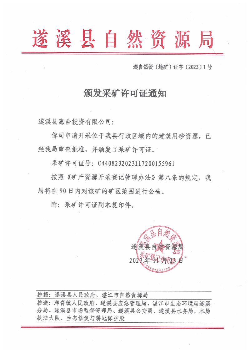 颁发采矿许可证通知（遂溪县惠合投资有限公司）.jpg
