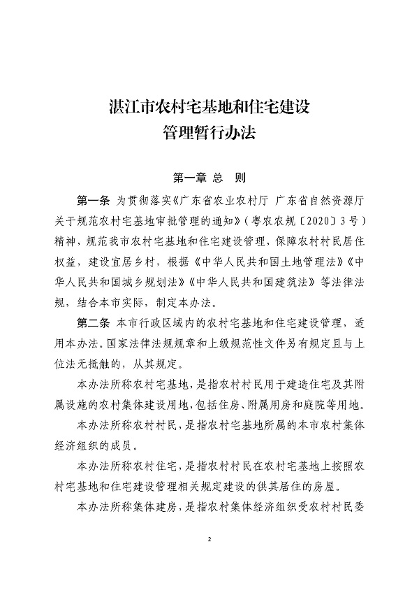 湛江市人民政府关于印发湛江市农村宅基地和住宅建设管理暂行办法的通知_页面_02.jpg