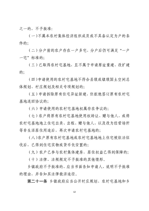 湛江市人民政府关于印发湛江市农村宅基地和住宅建设管理暂行办法的通知_页面_12.jpg