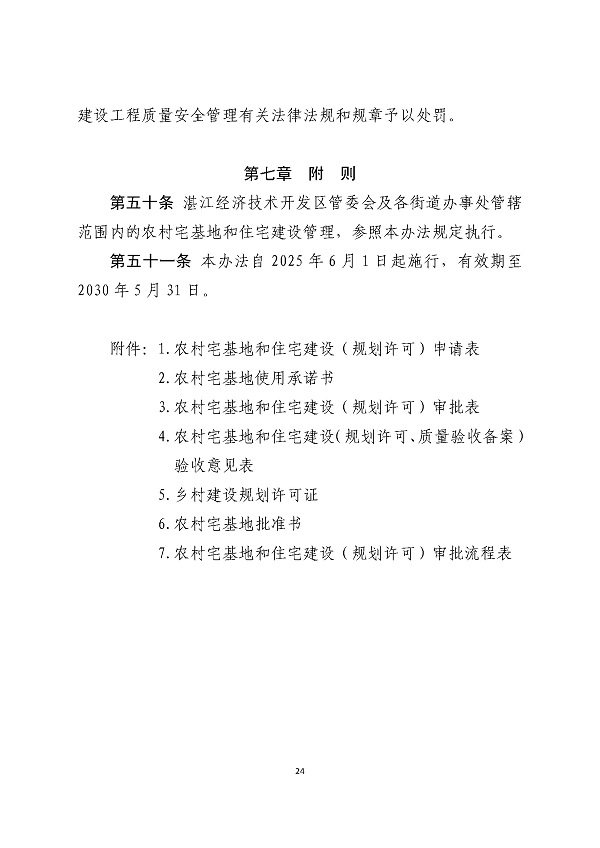 湛江市人民政府关于印发湛江市农村宅基地和住宅建设管理暂行办法的通知_页面_24.jpg