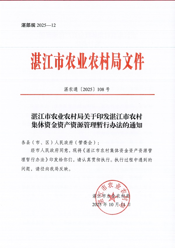 湛江市农业农村局关于印发湛江市农村集体资金资产资源管理暂行办法的通知_页面_01.jpg