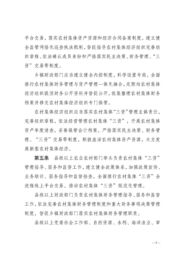 湛江市农业农村局关于印发湛江市农村集体资金资产资源管理暂行办法的通知_页面_03.jpg