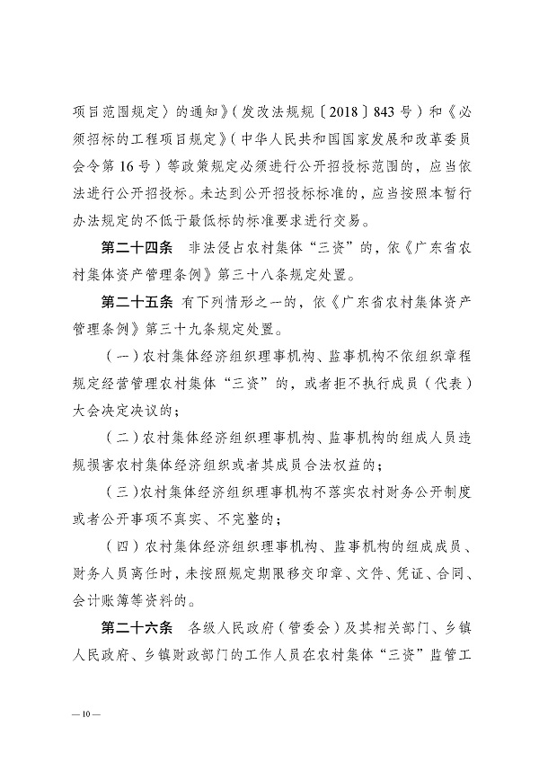 湛江市农业农村局关于印发湛江市农村集体资金资产资源管理暂行办法的通知_页面_10.jpg