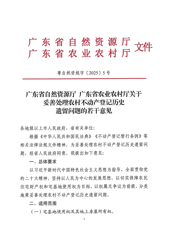 广东省自然资源厅 广东省农业农村厅关于妥善处理农村不动产登记历史遗留问题的若干意见_页面_1.jpg